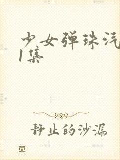 少女弹珠汽水第1集封面