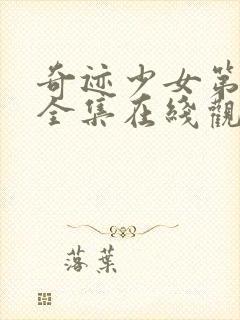 奇迹少女第4季全集在线观看