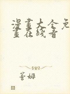 漫画大全免费漫画在线看