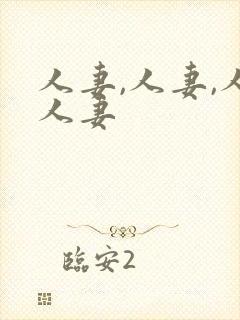 人妻,人妻,人人妻