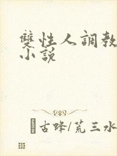 双性人调教工具小说