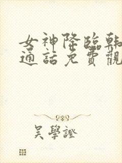 女神降临韩剧普通话免费观看