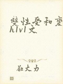 双性受和变态攻h1v1文封面