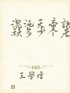 混沌天帝诀楚剑秋多少个老婆