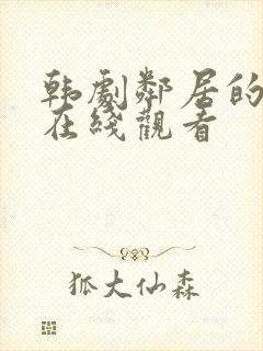 韩剧邻居的妻子在线观看