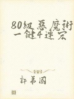 80级恶魔术士一键4连宏