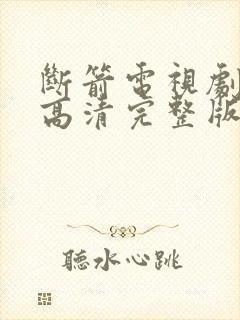 断箭电视剧免费高清完整版在线观看封面