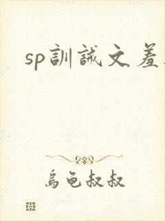 sp训诫文羞耻封面