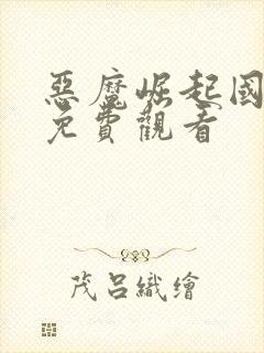 恶魔崛起国语版免费观看