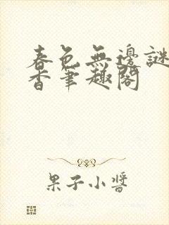 春色无边谜骨生香笔趣阁