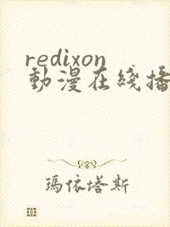 redixon动漫在线播放
