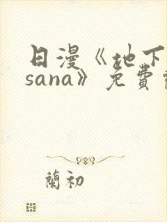 日漫《地下偶像sana》免费观看全集封面