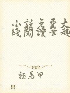 小说免费大全在线阅读笔趣阁封面