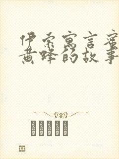 伊索寓言蜜蜂和黄蜂的故事告诉我们什么道理