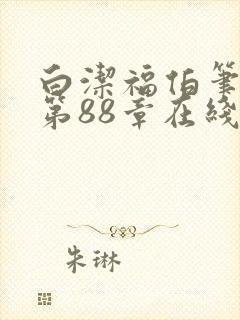 白洁福伯笔趣阁第88章在线阅读