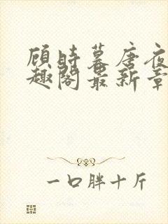 顾时暮唐夜溪笔趣阁最新章节