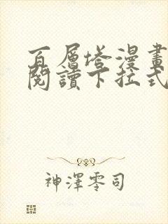 百层塔漫画免费阅读下拉式六漫画