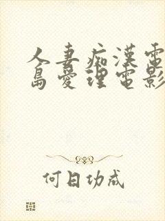 人妻痴汉电车希岛爱理电影封面