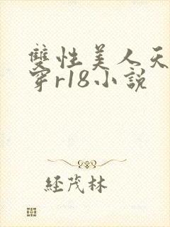 双性美人天天快穿r18小说封面