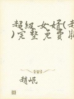 超级女婿(赵旭)完整免费版