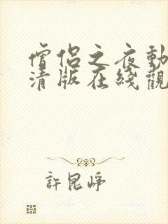 僧侣之夜动漫高清版在线观看免费封面