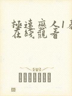 极速恋人1泰剧在线观看封面