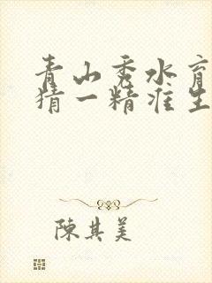 青山秀水育灵气猜一精准生肖