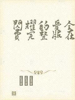 闪耀的爱全集免费完整版在线观看