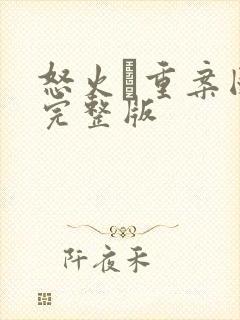 怒火·重案国语完整版