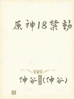 原神18禁动漫
