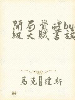 开局觉醒bug级天赋书旗