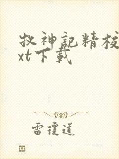 牧神记精校版txt下载