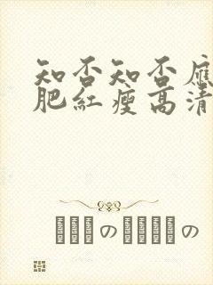 知否知否应是绿肥红瘦高清完整版