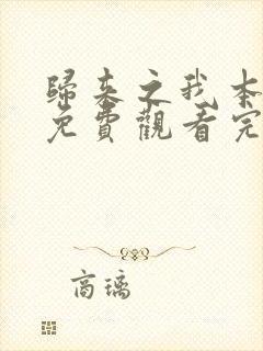 归来之我本仙狂免费观看完整版在线全集