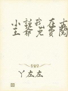 小说我在古代当王爷免费阅读封面