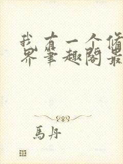 我有一个修仙世界笔趣阁最新章节封面