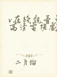 v在线观看免费高清电视剧