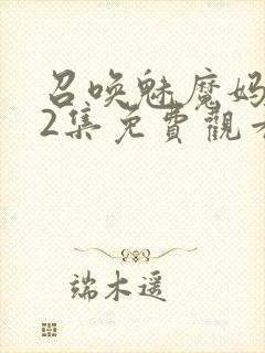 召唤魅魔妈妈第2集免费观看全集封面