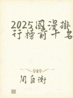 2025国漫排行榜前十名