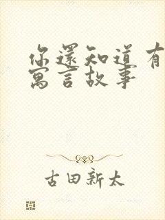 你还知道有哪些寓言故事封面