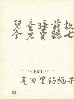 儿童睡前故事大全免费听七故事网