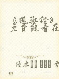 《枫与铃》动漫免费观看在线