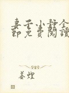 妻子小静全部章节免费阅读小说