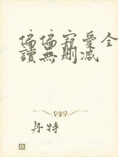 偏偏宠爱全文阅读无删减