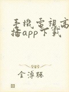 手机电视高清直播app下载