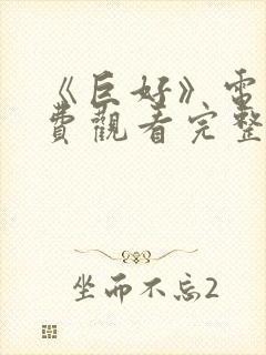 《巨好》电影免费观看完整版高清