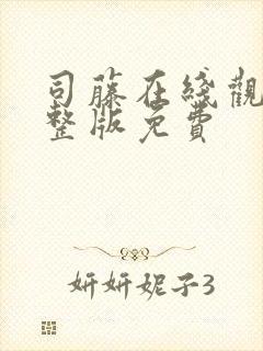 司藤在线观看完整版免费