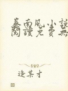 眷南风小说全文阅读免费无弹窗