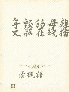 年轻的母亲2中文版在线播放