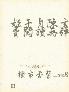 姬千月陈玄策免费阅读无弹窗小说封面